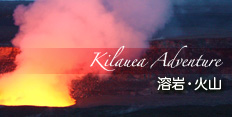 kilauea_adventure