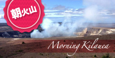 morning_kilauea